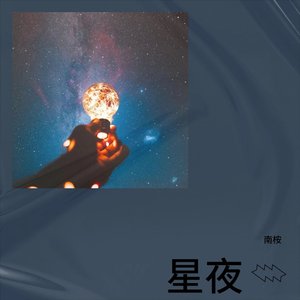 星夜