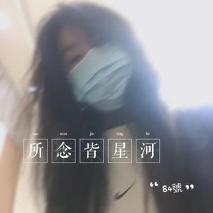 所念皆星河(片段
