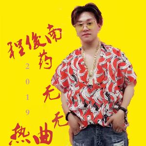 程俊南-药无可医