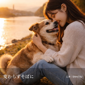 変わらずそばに