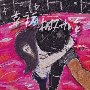 幸福相对论（Prod by Dawn)