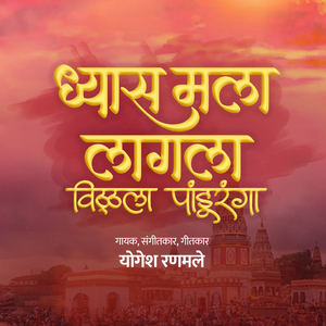 Dhyas Mala Lagala Vitthala Panduranga