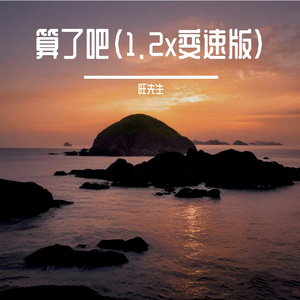算了吧(1.2×变速版)