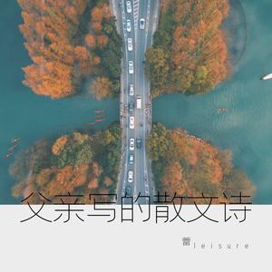 父亲写的散文诗