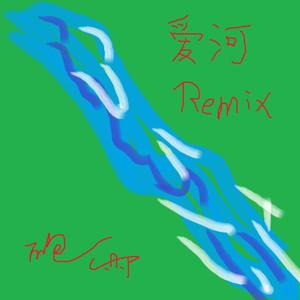神马乐团-爱河Remix（C.A.P / 砲燃 remix）