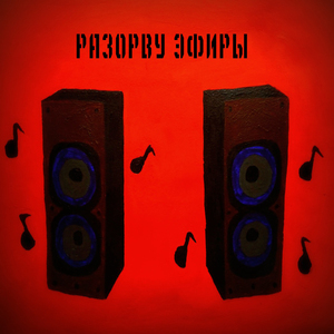 Разорву эфиры