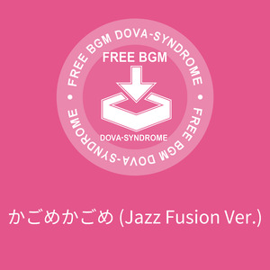 かごめかごめ (Jazz Fusion Ver.)