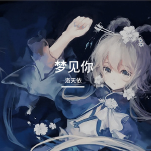 梦见你