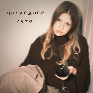 последнее лето