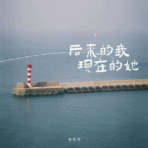 后来的我现在的她