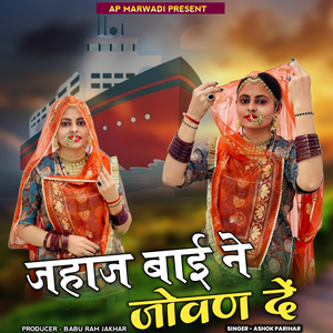 Jahaj Bai Ne Jowan De