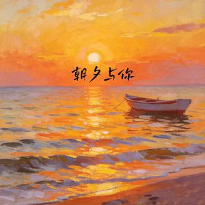 朝夕与你