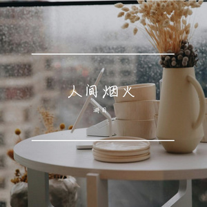人间烟火