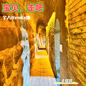 宝贝，走吧 伴奏版