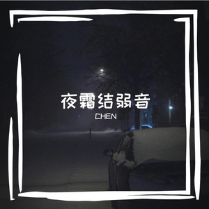 夜霜结弱音