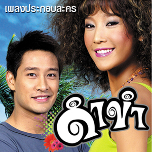 ดำขำ (เพลงประกอบละคร "ดำขำ")
