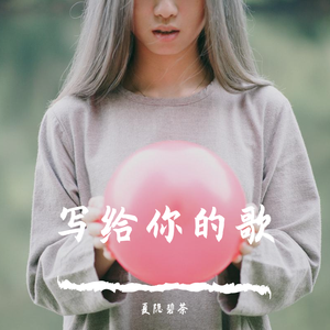 我有一首写给你的歌