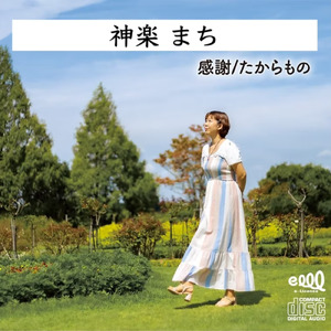 たからもの (シングル)