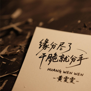 缘分尽了干脆就分手