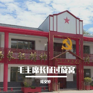 毛主席长征过旋窝