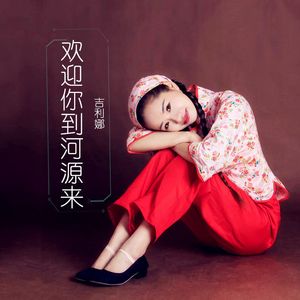 欢迎你到河源来