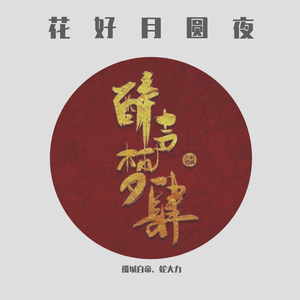 花好月圆夜
