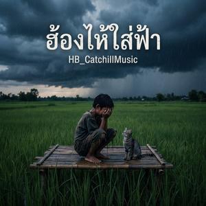 ฮ้องไห้ใส่ฟ้า