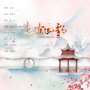 长安四韵