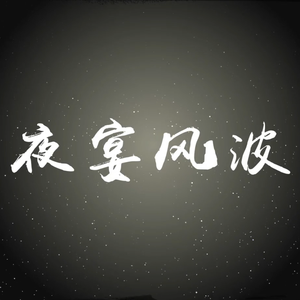 夜宴风波