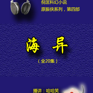 海异_原振侠系列第四部第01集