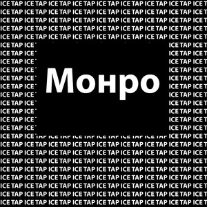 Монро