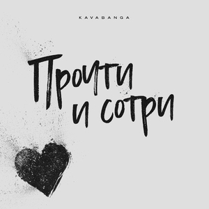 Прочти и сотри