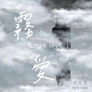 雾爱
