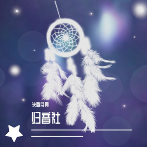 《注定的错过》