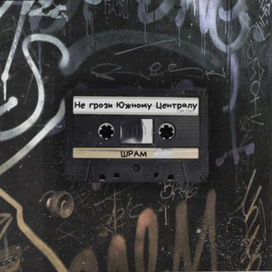 Не грози Южному Централу