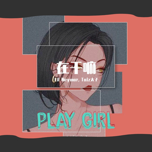 在干嘛(Lil Neymar remix)（翻自 Taiz太子）