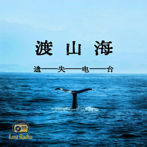 渡山海