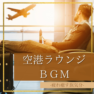 旅のはじまり音楽