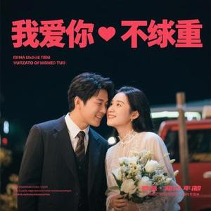 偏偏爱太重 (Cover 春娇)