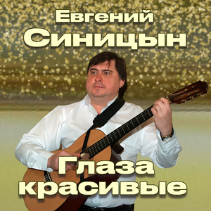 Глаза красивые