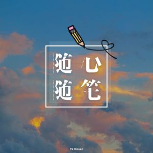 随心随笔（Prod.Gr33nart Beats）