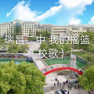 瑞昌二中 我的摇篮（校歌）