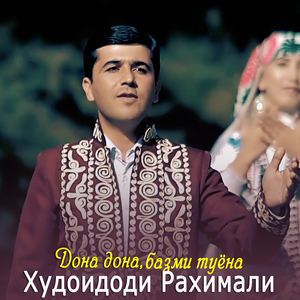 Дона дона, базми туёна