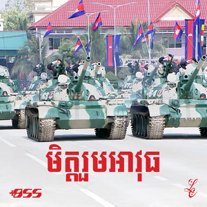 មិត្តរួមអាវុធ