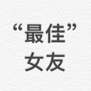 “最佳”女友