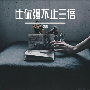比你强不止三倍
