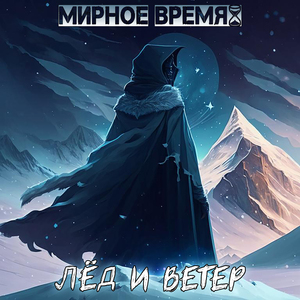 Лед и ветер