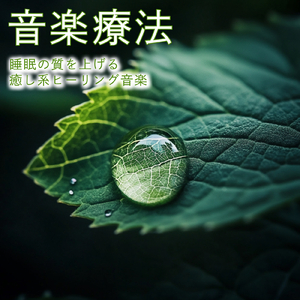 ヒーリング-癒しの調律-