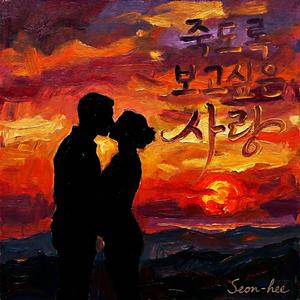 죽도록 보고싶은 사랑