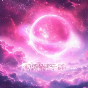 浪漫情宇宙